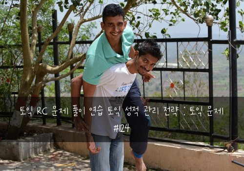 토익 RC 문제 풀이 연습 토익 성적 관리 전략 : 토익 문제 #124