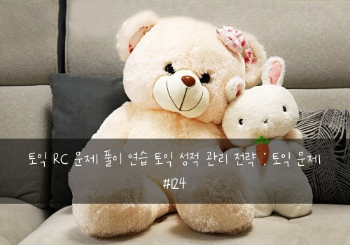 토익 RC 문제 풀이 연습 토익 성적 관리 전략 : 토익 문제 #124