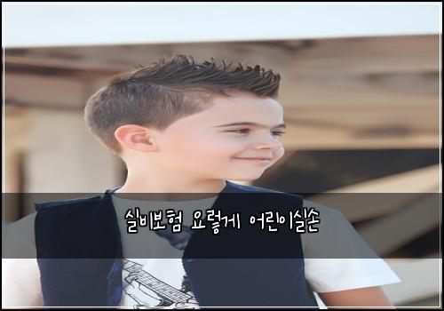 실비보험 요렇게  어린이실손