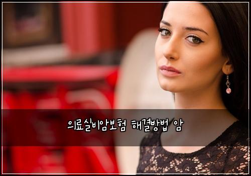 의료실비암보험 해결방법  암