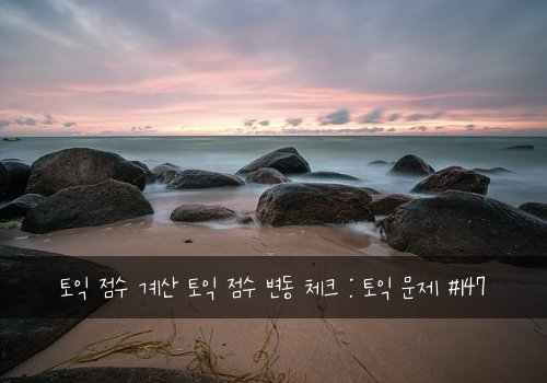 토익 점수 계산 토익 점수 변동 체크 : 토익 문제 #147
