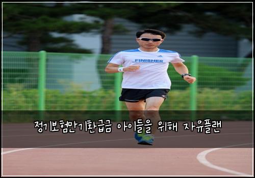 정기보험만기환급금 아이들을 위해 자유플랜