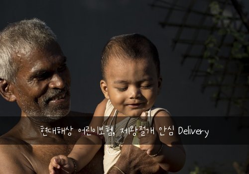 현대해상 어린이보험, 제왕절개 안심 Delivery
