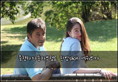 중형차자동차보험료 한방shot 세워보자