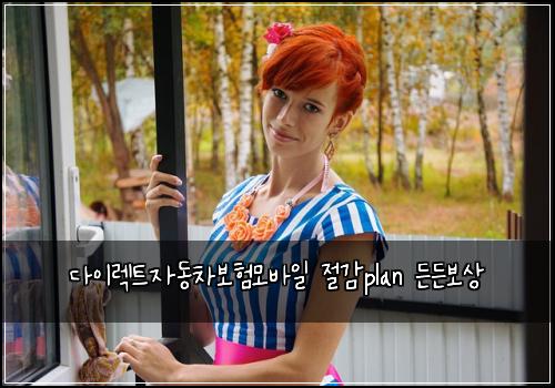 다이렉트자동차보험모바일 절감plan 든든보상