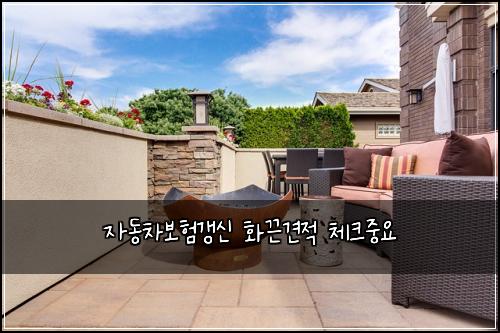 자동차보험갱신 화끈견적 체크중요