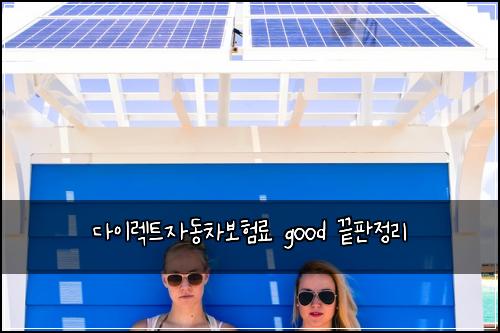 다이렉트자동차보험료 good 끝판정리