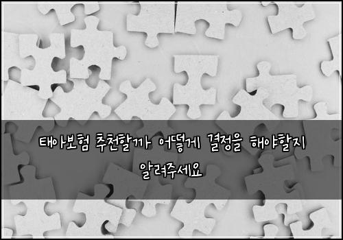 ํ์๋ณดํ ์ถ์ฒํ ๊น ์ด๋ป๊ฒ ๊ฒฐ์ ์ ํด์ผํ ์ง ์๋ ค์ฃผ์ธ์