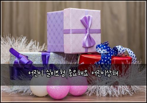 어린이 실비보험 중요해요  어린이상해