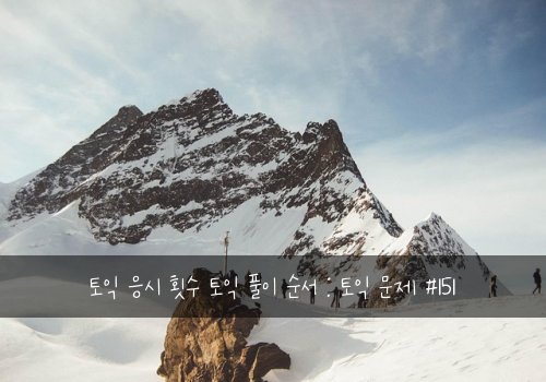 토익 응시 횟수 토익 풀이 순서 : 토익 문제 #151