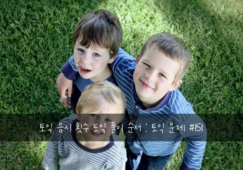 토익 응시 횟수 토익 풀이 순서 : 토익 문제 #151