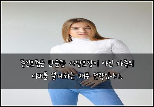 종신보험은 단순한 사망보장이 아닌 가족의 미래를 설계하는 재무 전략입니다.