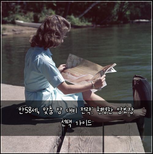  만58세, 맞춤 암 대비 전략: 현명한 암보장 선택 가이드
