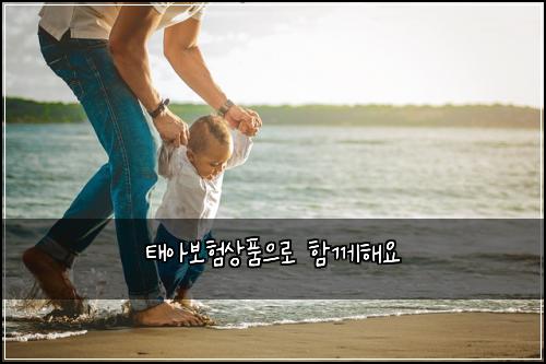 태아보험상품으로 함께해요