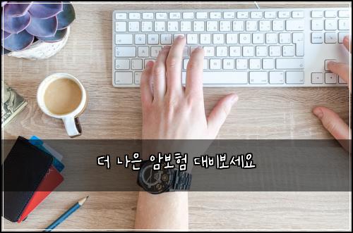 더 나은 암보험 대비보세요 