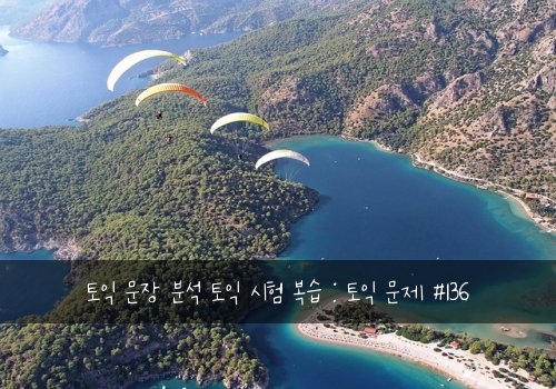 토익 문장 분석 토익 시험 복습 : 토익 문제 #136