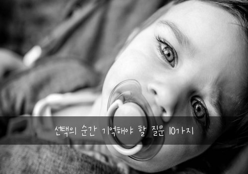 선택의 순간 기억해야 할 질문 10가지