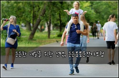  든든한 내일을 위한 선택, 든든붕붕운전자보험