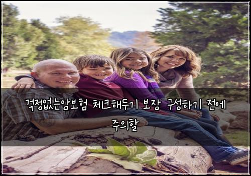 걱정없는암보험 체크해두기  보장 구성하기 전에 주의할
