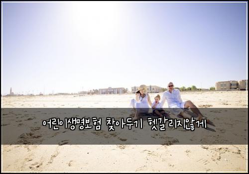 어린이생명보험 찾아두기  헷갈리지않게
