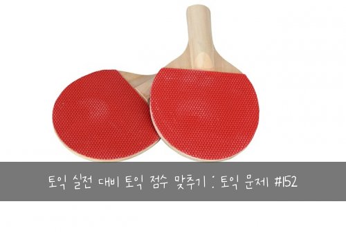 토익 실전 대비 토익 점수 맞추기 : 토익 문제 #152