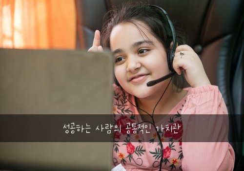 성공하는 사람의 공통적인 가치관