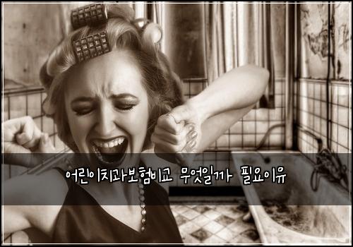어린이치과보험비교 무엇일까 필요이유
