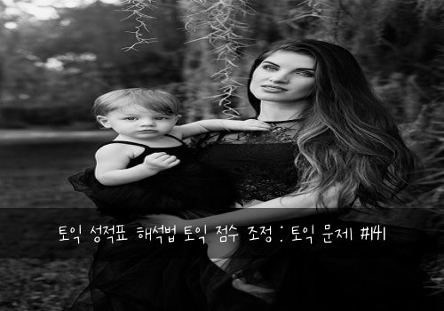 토익 성적표 해석법 토익 점수 조정 : 토익 문제 #141