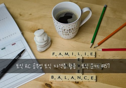 토익 RC 공부법 토익 자격증 활용 : 토익 문제 #157