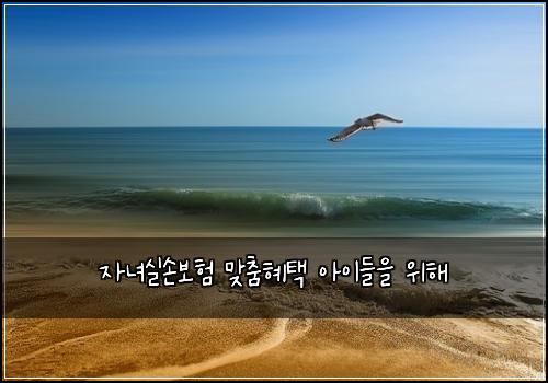 자녀실손보험 맞춤혜택  아이들을 위해