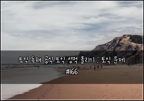 토익 독해 공식 토익 성적 올리기 : 토익 문제 #166