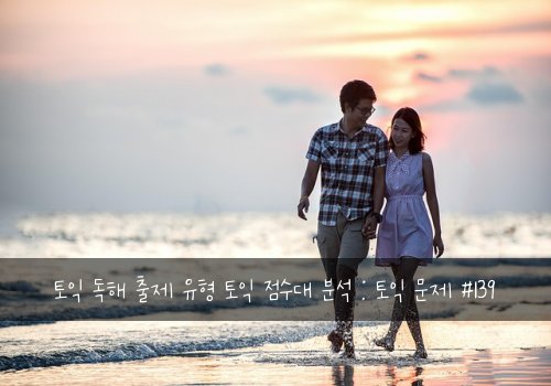 토익 독해 출제 유형 토익 점수대 분석 : 토익 문제 #139