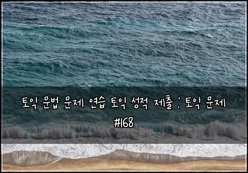 토익 문법 문제 연습 토익 성적 제출 : 토익 문제 #168