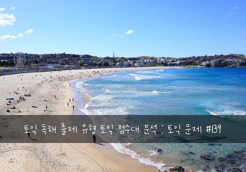 토익 독해 출제 유형 토익 점수대 분석 : 토익 문제 #139