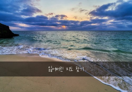 잃어버린 지도 찾기