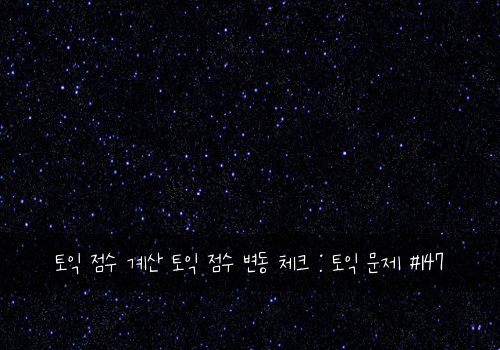 토익 점수 계산 토익 점수 변동 체크 : 토익 문제 #147