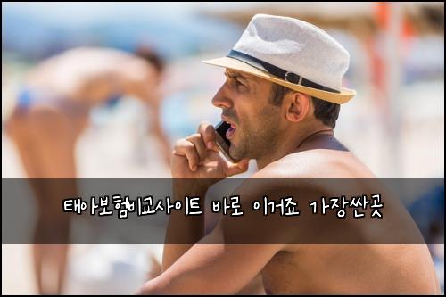 태아보험비교사이트 바로 이거죠 가장싼곳