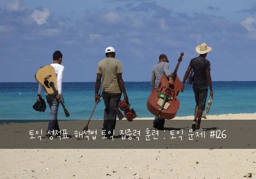 토익 성적표 해석법 토익 집중력 훈련 : 토익 문제 #126