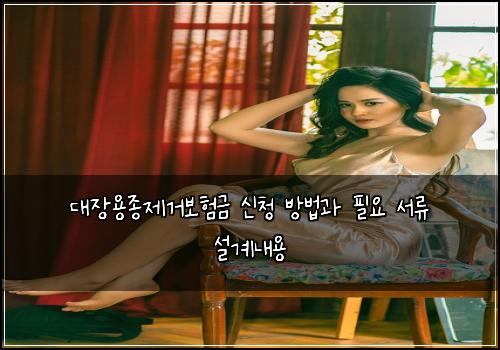대장용종제거보험금 신청 방법과 필요 서류 설계내용