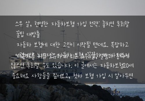 스무 살, 현명한 자동차보험 가입 전략: 놓치면 후회할 꿀팁 대방출자동차를 처음 소유하게 되는 스무 살, 설렘과 동시에 자동차 보험에 대한 고민이 시작될 텐데요. 복잡하고 어렵게만 느껴지는 자동차 보험, 꼼꼼하게 따져보지 않으면 후회할 수도 있습니다. 이 글에서는 자동차보험20세 중요해요 사항들을 짚어보고, 첫차 보험 가입 시 알아두면