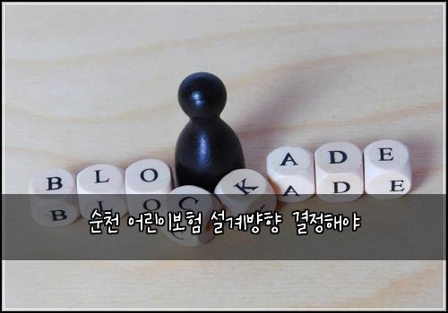 순천 어린이보험 설계뱡향  결정해야