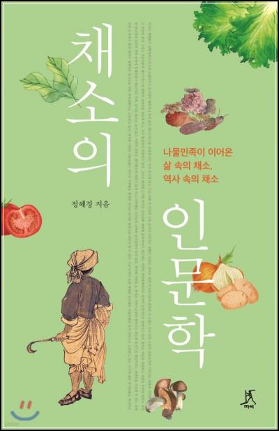채소 인문학: 텃밭에서 길어 올린 지혜와 삶의 향기_63