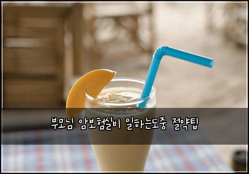 ๋ถ๋ชจ๋ ์๋ณดํ์ค๋น ์ผํ๋๋์ค ์ ์ฝํ