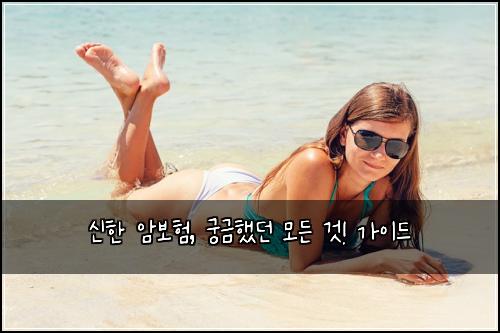 신한 암보험, 궁금했던 모든 것! 가이드