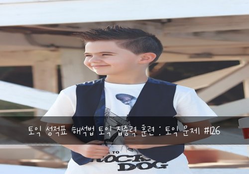 토익 성적표 해석법 토익 집중력 훈련 : 토익 문제 #126