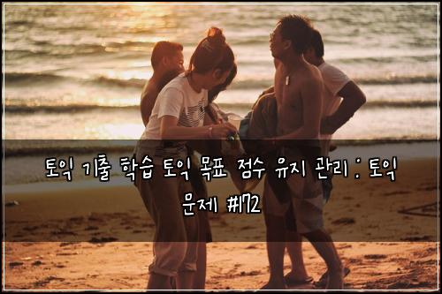 ํ ์ต ๊ธฐ์ถ ํ์ต ํ ์ต ๋ชฉํ ์ ์ ์ ์ง ๊ด๋ฆฌ : ํ ์ต ๋ฌธ์ #172
