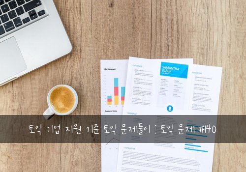 토익 기업 지원 기준 토익 문제풀이 : 토익 문제 #140