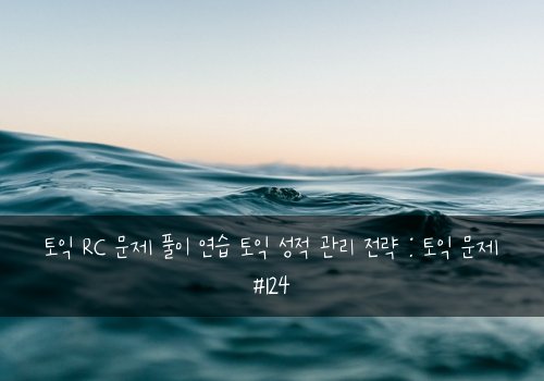 토익 RC 문제 풀이 연습 토익 성적 관리 전략 : 토익 문제 #124