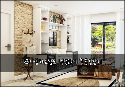 k3자동차보험료 걱정없이 활용법찾기