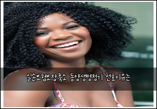 실손보험보장축소 동양생명정기 선호이유는
